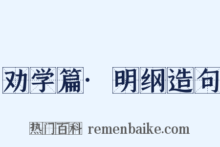 劝学篇·明纲造句是什么意思的图片